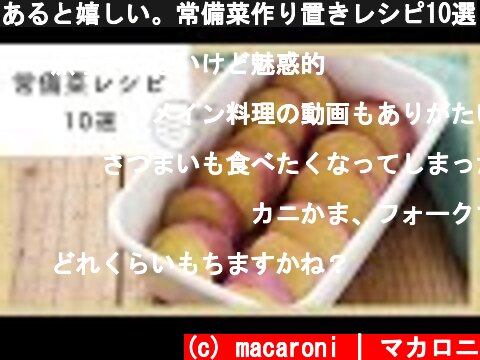 あると嬉しい。常備菜作り置きレシピ10選  (c) macaroni | マカロニ